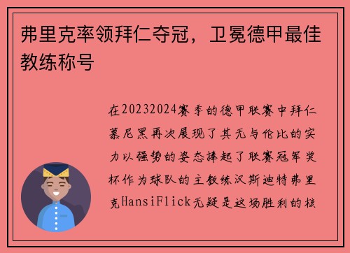 弗里克率领拜仁夺冠，卫冕德甲最佳教练称号
