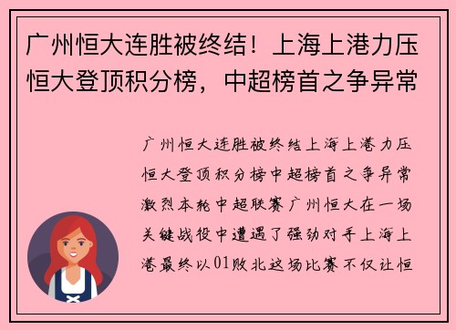 广州恒大连胜被终结！上海上港力压恒大登顶积分榜，中超榜首之争异常激烈