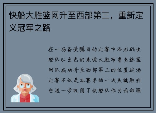 快船大胜篮网升至西部第三，重新定义冠军之路