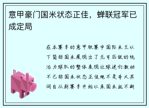 意甲豪门国米状态正佳，蝉联冠军已成定局