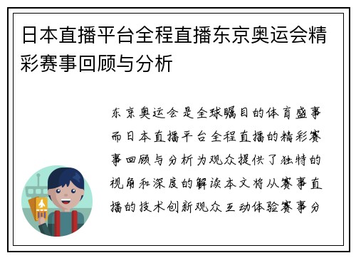 日本直播平台全程直播东京奥运会精彩赛事回顾与分析