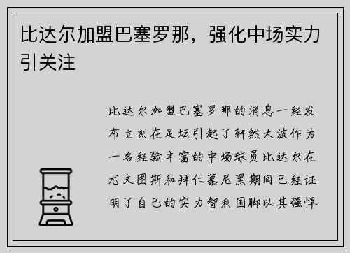 比达尔加盟巴塞罗那，强化中场实力引关注