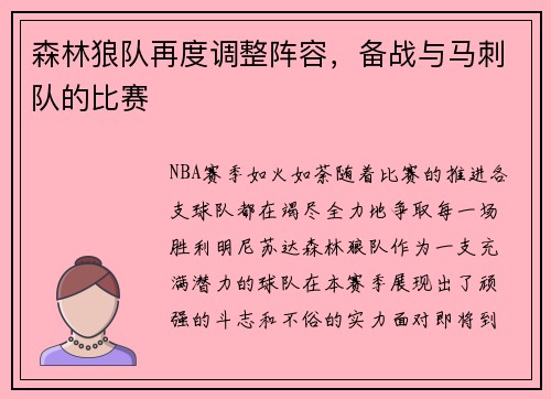 森林狼队再度调整阵容，备战与马刺队的比赛
