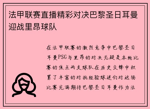 法甲联赛直播精彩对决巴黎圣日耳曼迎战里昂球队