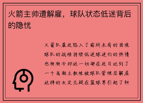 火箭主帅遭解雇，球队状态低迷背后的隐忧