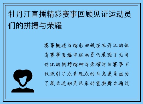牡丹江直播精彩赛事回顾见证运动员们的拼搏与荣耀
