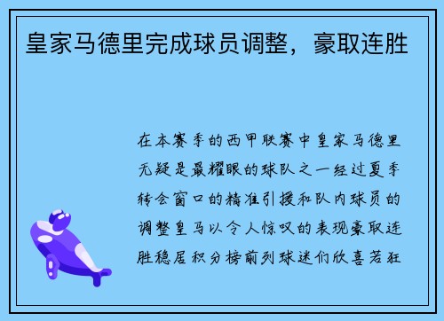 皇家马德里完成球员调整，豪取连胜