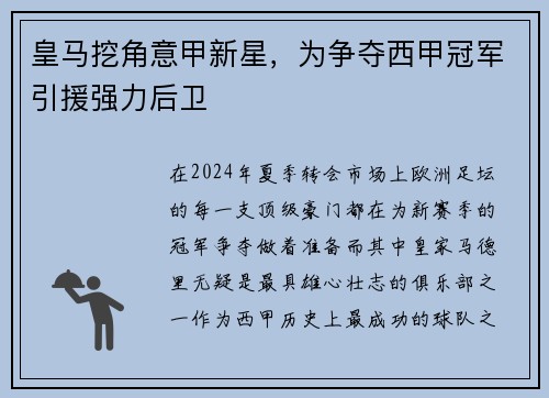 皇马挖角意甲新星，为争夺西甲冠军引援强力后卫
