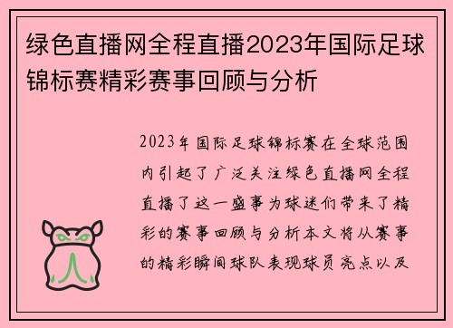 绿色直播网全程直播2023年国际足球锦标赛精彩赛事回顾与分析