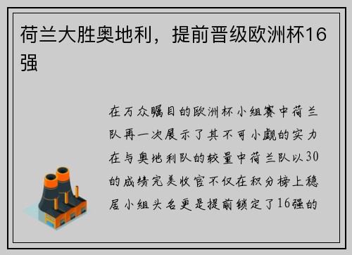 荷兰大胜奥地利，提前晋级欧洲杯16强