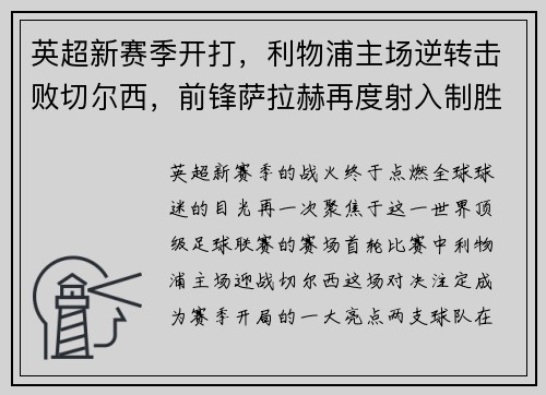 英超新赛季开打，利物浦主场逆转击败切尔西，前锋萨拉赫再度射入制胜一球