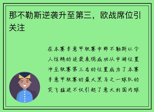 那不勒斯逆袭升至第三，欧战席位引关注