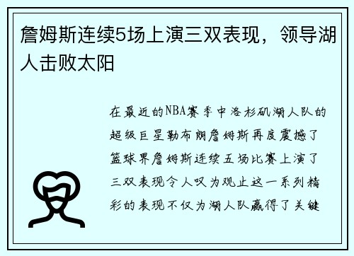 詹姆斯连续5场上演三双表现，领导湖人击败太阳