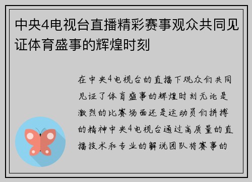 中央4电视台直播精彩赛事观众共同见证体育盛事的辉煌时刻