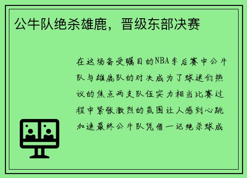 公牛队绝杀雄鹿，晋级东部决赛