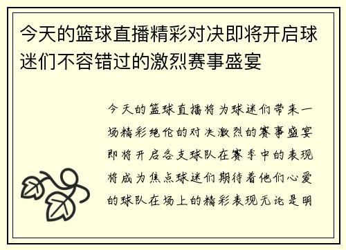 今天的篮球直播精彩对决即将开启球迷们不容错过的激烈赛事盛宴