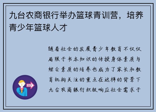 九台农商银行举办篮球青训营，培养青少年篮球人才