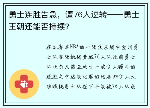 勇士连胜告急，遭76人逆转——勇士王朝还能否持续？