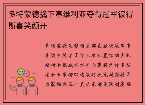多特蒙德擒下塞维利亚夺得冠军彼得斯喜笑颜开