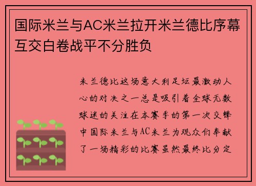 国际米兰与AC米兰拉开米兰德比序幕互交白卷战平不分胜负
