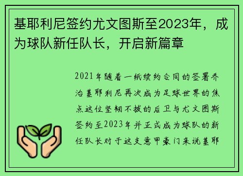 基耶利尼签约尤文图斯至2023年，成为球队新任队长，开启新篇章