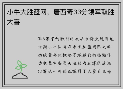 小牛大胜篮网，唐西奇33分领军取胜大喜