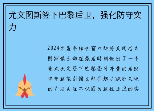 尤文图斯签下巴黎后卫，强化防守实力