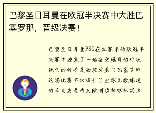 巴黎圣日耳曼在欧冠半决赛中大胜巴塞罗那，晋级决赛！