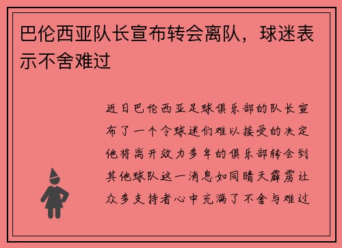 巴伦西亚队长宣布转会离队，球迷表示不舍难过