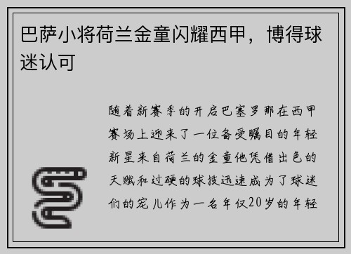 巴萨小将荷兰金童闪耀西甲，博得球迷认可