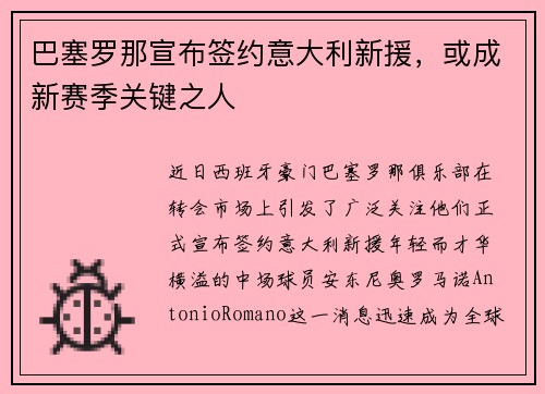 巴塞罗那宣布签约意大利新援，或成新赛季关键之人