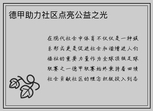 德甲助力社区点亮公益之光