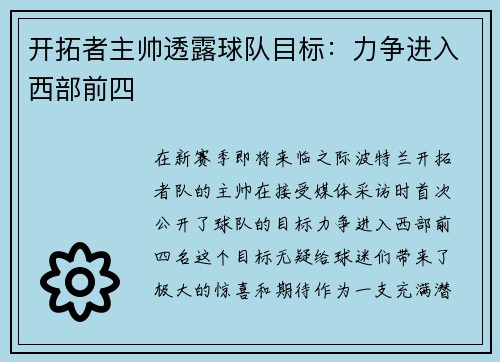 开拓者主帅透露球队目标：力争进入西部前四