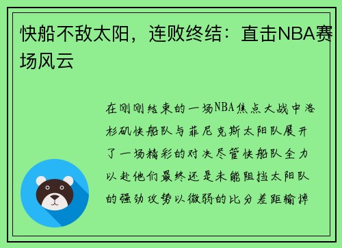快船不敌太阳，连败终结：直击NBA赛场风云