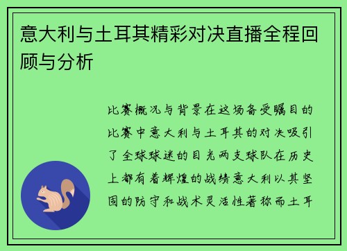 意大利与土耳其精彩对决直播全程回顾与分析