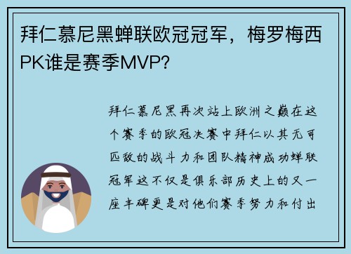拜仁慕尼黑蝉联欧冠冠军，梅罗梅西PK谁是赛季MVP？