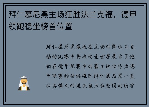拜仁慕尼黑主场狂胜法兰克福，德甲领跑稳坐榜首位置