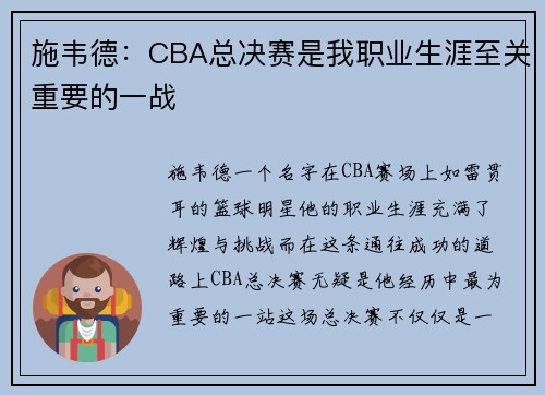 施韦德：CBA总决赛是我职业生涯至关重要的一战