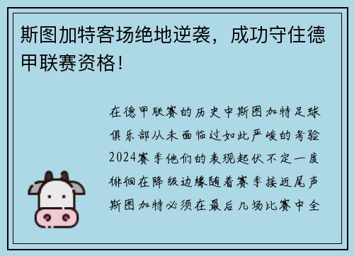 斯图加特客场绝地逆袭，成功守住德甲联赛资格！