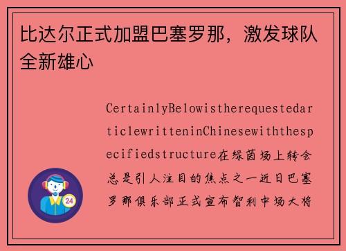 比达尔正式加盟巴塞罗那，激发球队全新雄心