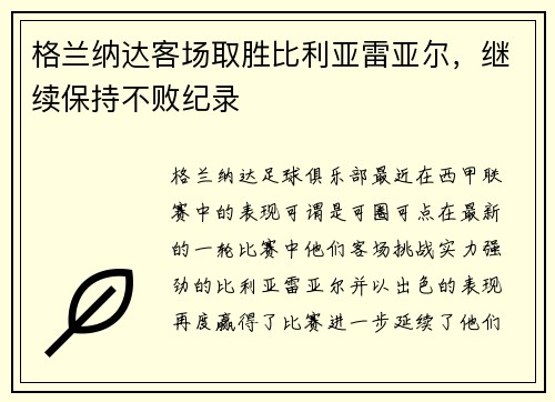 格兰纳达客场取胜比利亚雷亚尔，继续保持不败纪录