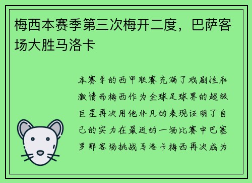 梅西本赛季第三次梅开二度，巴萨客场大胜马洛卡