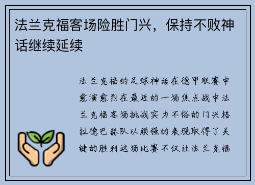 法兰克福客场险胜门兴，保持不败神话继续延续