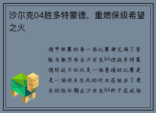 沙尔克04胜多特蒙德，重燃保级希望之火