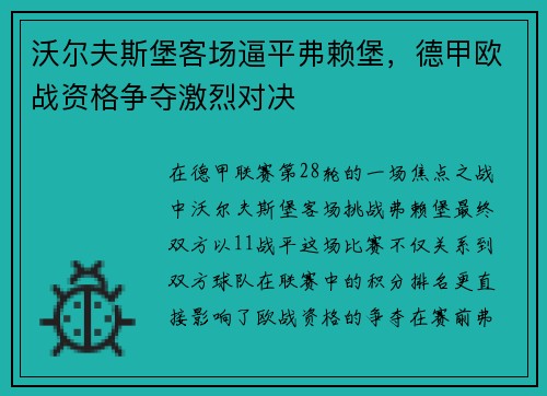 沃尔夫斯堡客场逼平弗赖堡，德甲欧战资格争夺激烈对决