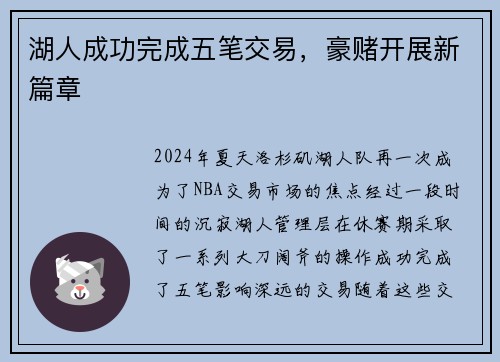 湖人成功完成五笔交易，豪赌开展新篇章