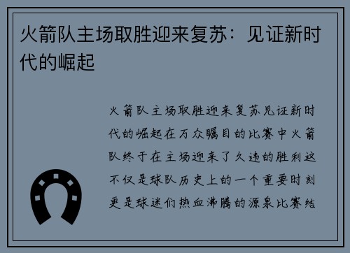 火箭队主场取胜迎来复苏：见证新时代的崛起