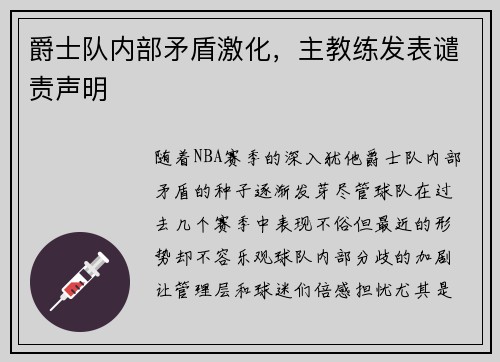 爵士队内部矛盾激化，主教练发表谴责声明
