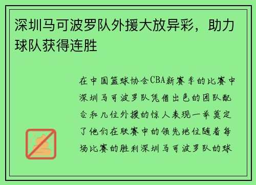 深圳马可波罗队外援大放异彩，助力球队获得连胜
