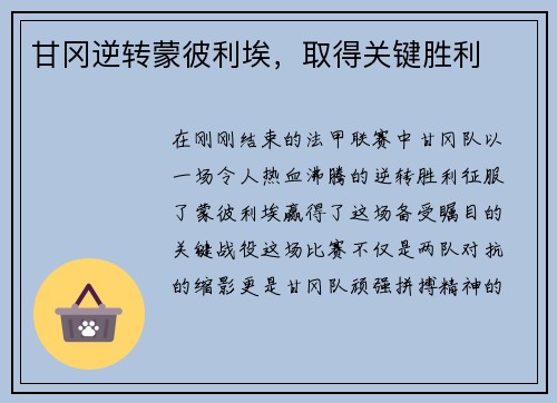 甘冈逆转蒙彼利埃，取得关键胜利